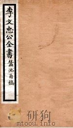 李文忠公全书  65（ PDF版）