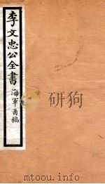 李文忠公全书  66（ PDF版）