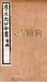 李文忠公全书  68（ PDF版）