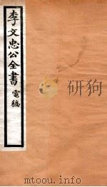 李文忠公全书  69（ PDF版）