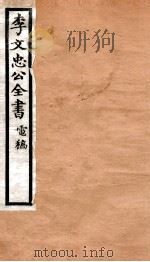 李文忠公全书  72（ PDF版）