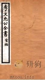 李文忠公全书 75 PDF电子版封面 (清)李鸿章撰