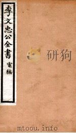 李文忠公全书  82（ PDF版）