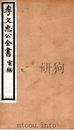 李文忠公全书  86（ PDF版）