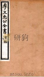 李文忠公全书 89 PDF电子版封面 (清)李鸿章撰