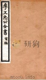 李文忠公全书 90 PDF电子版封面 (清)李鸿章撰