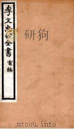 李文忠公全书  93（ PDF版）