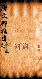 唐文粹补遗 卷13-18 1885 PDF电子版封面 (清)郭麟纂