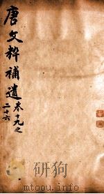 唐文粹补遗 卷19-216 1885 PDF电子版封面 (清)郭麟纂