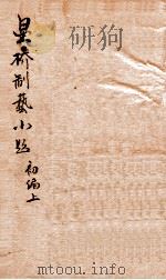星桥制艺小题 1 初编 上 1951 PDF电子版封面 (清)刘清源辑