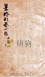 星桥制艺小题 4 二编 上 1951 PDF电子版封面 (清)刘清源辑