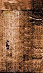 星桥制艺小题 5 二编 中 1951 PDF电子版封面 (清)刘清源辑