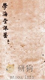 学海堂课艺五编  2（1885 PDF版）