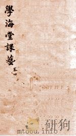 学海堂课艺五编  4（1885 PDF版）