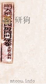 顺天乡试朱卷全（ PDF版）