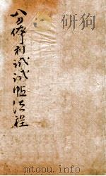 分体利试试帖法程全（ PDF版）