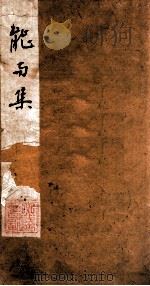 增选加注能与集上 PDF电子版封面 (清)龚文藻辑