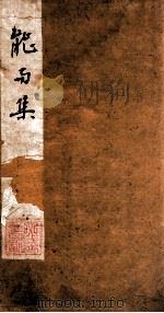 增选加注能与集下 PDF电子版封面 (清)龚文藻辑