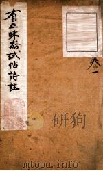 有正味斋试帖诗注 1 1818 PDF电子版封面 (清)吴锡麒著