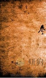 有正味斋试帖诗注 2 1818 PDF电子版封面 (清)吴锡麒著