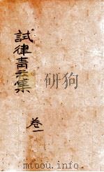 试律青云集  卷1（ PDF版）