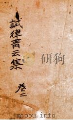试律青云集  卷2（ PDF版）