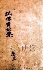 试律青云集  卷3（ PDF版）