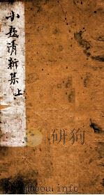 小题清新集  上（ PDF版）