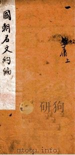 国朝名文约编详注  1（ PDF版）