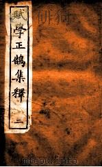 赋学正鹄集释  2（ PDF版）