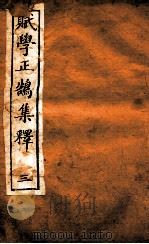 赋学正鹄集释三（ PDF版）