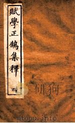 赋学正鹄集释  4（ PDF版）