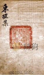 东坡集目录  卷1（ PDF版）