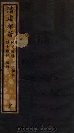 知不足斋丛书  33（ PDF版）