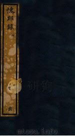 知不足斋丛书  46  愧郯录  4（ PDF版）