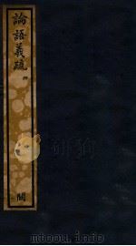 知不足斋丛书  52  论语义疏  4（ PDF版）