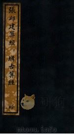 知不足斋丛书  58  张邱建算经下、缉古算经（ PDF版）