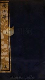 知不足斋丛书  60  南湖集  1（ PDF版）