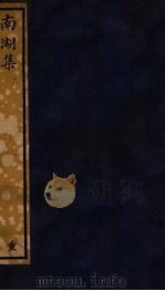 知不足斋丛书  62  南湖集  3（ PDF版）