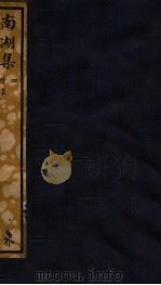知不足斋丛书 63 南湖集 4 1980 PDF电子版封面 (清)鲍廷博辑