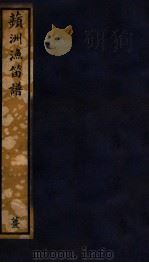 知不足斋丛书  64  苹洲渔笛谱（ PDF版）