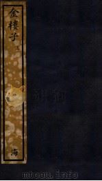知不足斋丛书  65  金楼子  上（ PDF版）