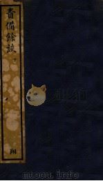 知不足斋丛书  72  责备馀谈  下（ PDF版）