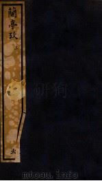 知不足斋丛书  75  兰亭考  上（ PDF版）