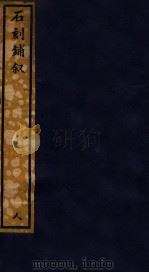 知不足斋丛书  79  石刻铺叙（ PDF版）
