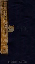知不足斋丛书  80  江西诗社宗派图录（ PDF版）
