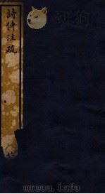 知不足斋丛书 81 诗传注疏 PDF电子版封面 (清)鲍廷博辑