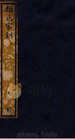 知不足斋丛书  82  颜氏家训  上（ PDF版）