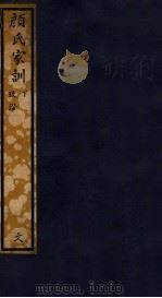 知不足斋丛书  83  颜氏家训  下（ PDF版）