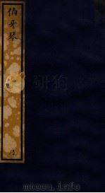 知不足斋丛书  85  伯牙琴（ PDF版）